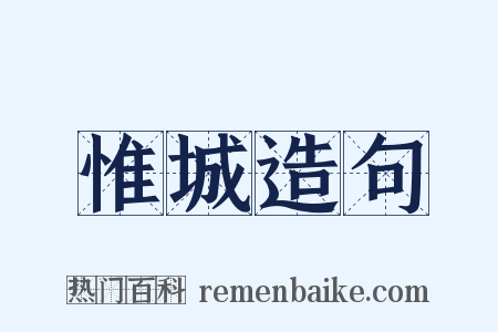 惟城造句是什么意思的图片